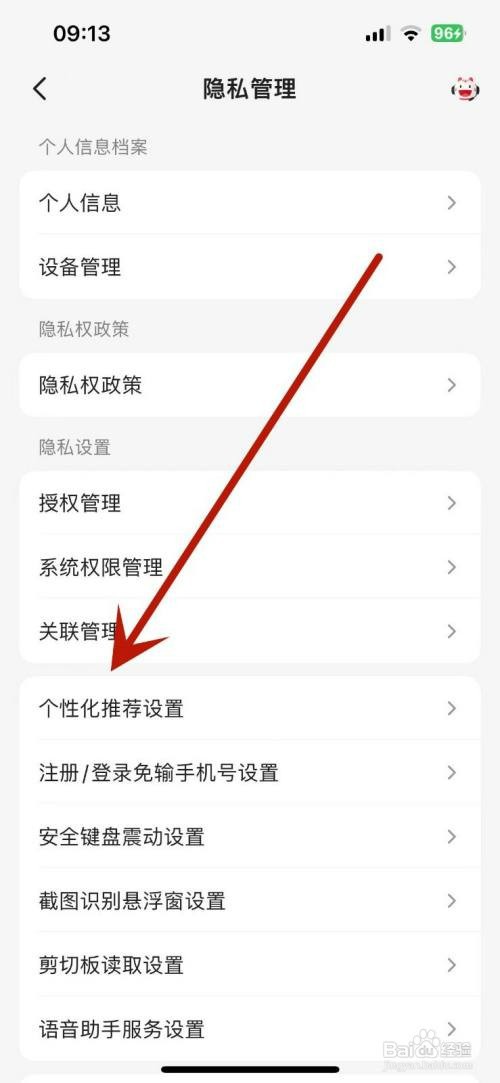 掌上生活App怎么打开个性化推荐