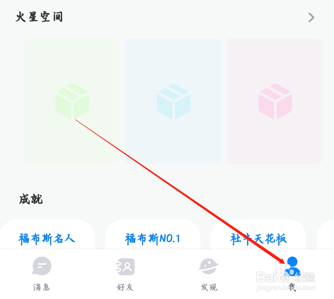 火星如何进行个人信息设置