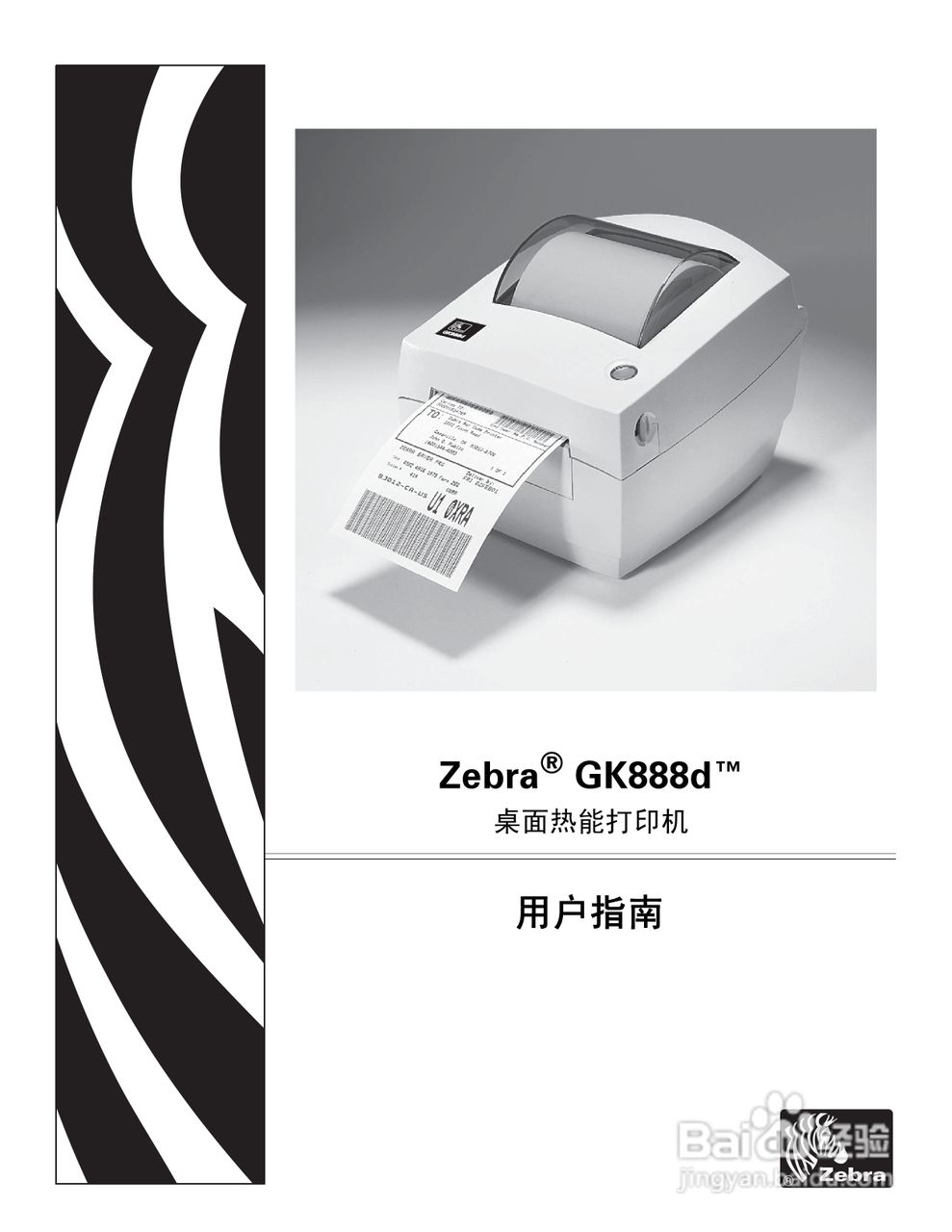 Zebra GK888d桌面热能打印机说明书:[1]