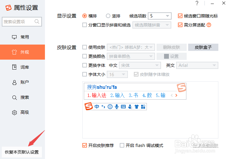 搜狗输入法如何恢复默认属性设置