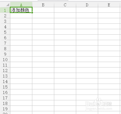 Excel怎么给单元格/表格添加颜色