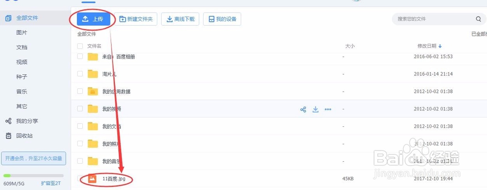 怎么样在百度云盘上传自己的文件