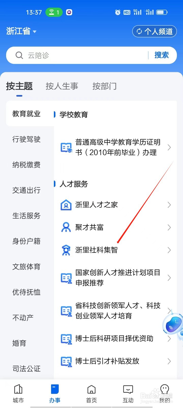 浙里办如何查看浙里社科集智