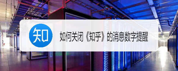 如何关闭《知乎》的消息数字提醒？