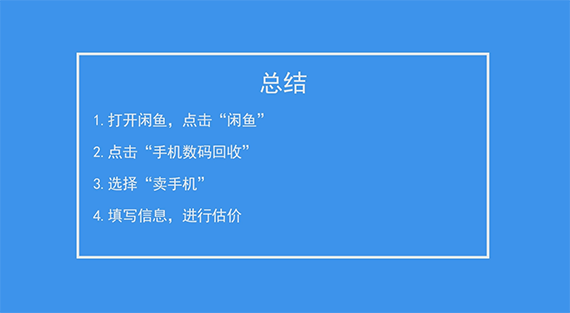 如何在闲鱼上对手机估价