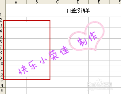 如何用Excel自制出差报销单？
