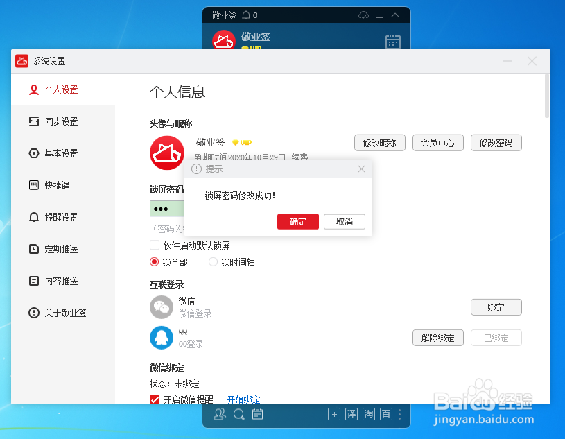 电脑桌面便签怎么设置或修改锁屏密码