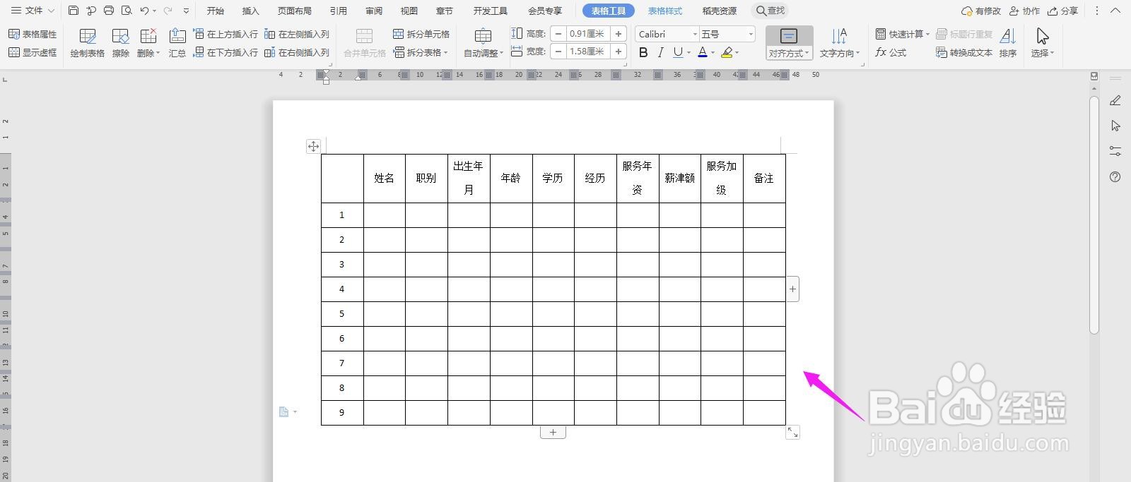 WPS2019 Word怎么制作干部一览表