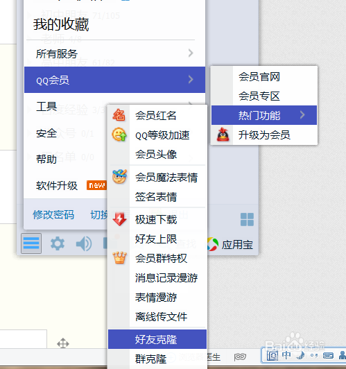 腾讯QQ如何克隆好友