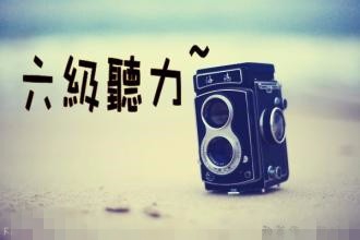 六级英语听力该如何准备?六级英语听力攻略