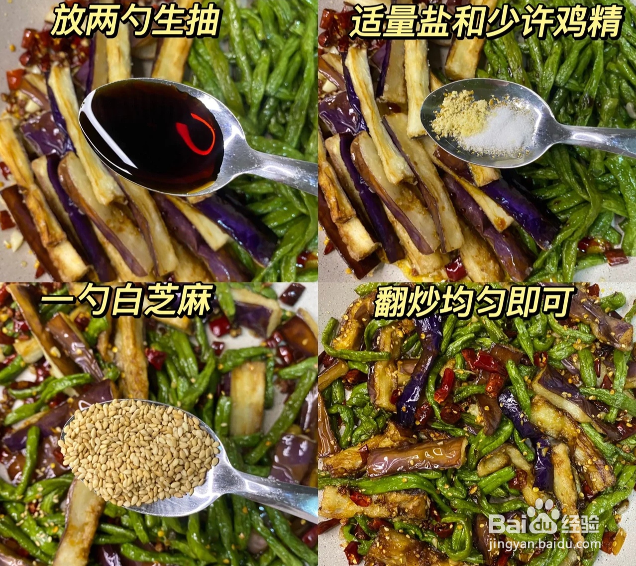 怎样才能做出一道味美色鲜的豆角茄子