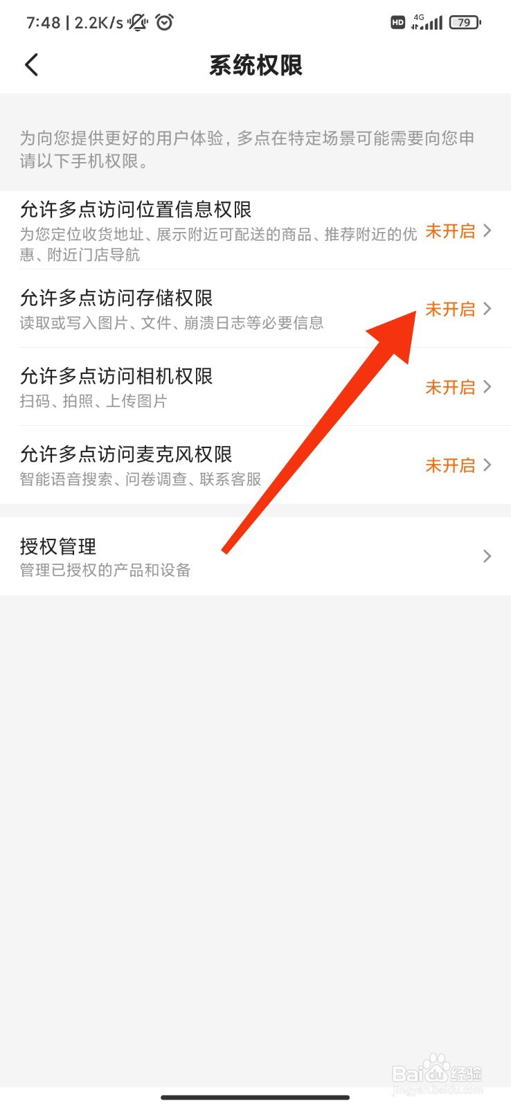 多点怎么不允许访问存储权限？