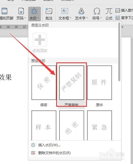 wps2019版本中如何给文档添加水印效果