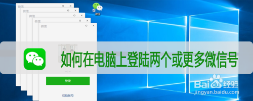 如何在电脑上登陆两个或更多微信号