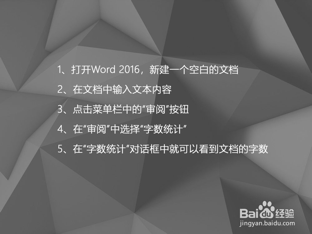 Word 2016如何统计文档的字数