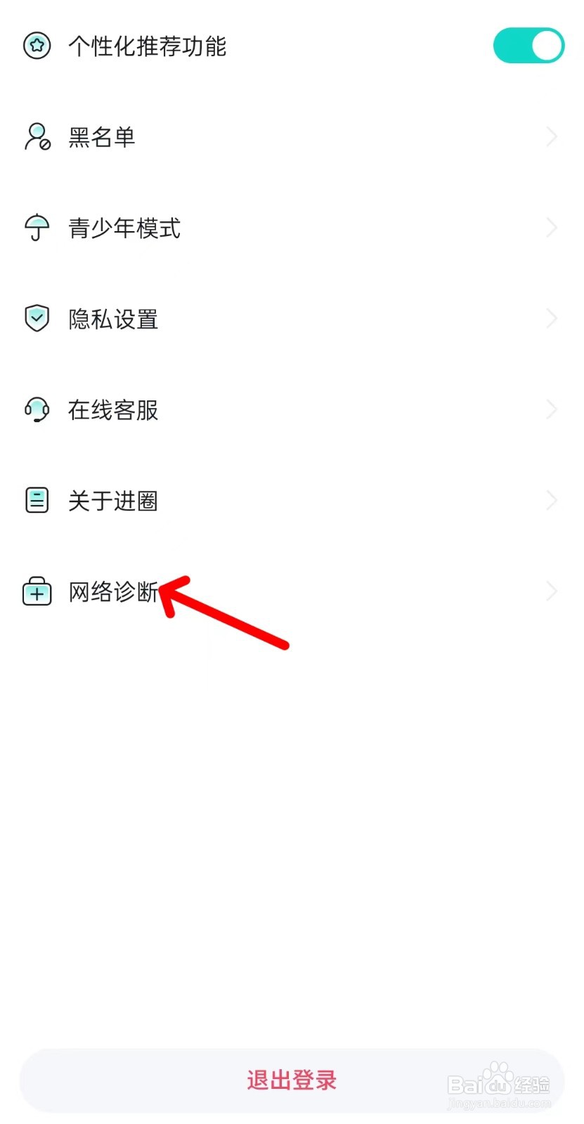 进圈app如何进行网络诊断