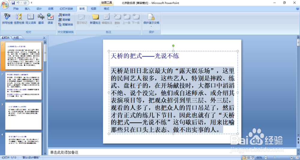 在PPT中，文字如何简转繁