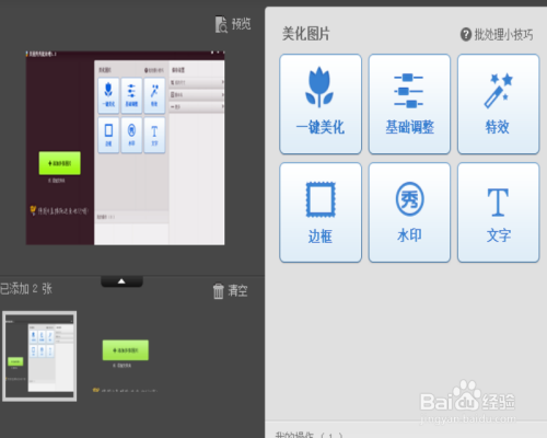 1        我们先介绍下美图秀秀吧,这里只简单介绍下美图秀秀的批处理