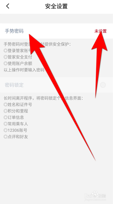如何使用高铁管家APP设置手势密码
