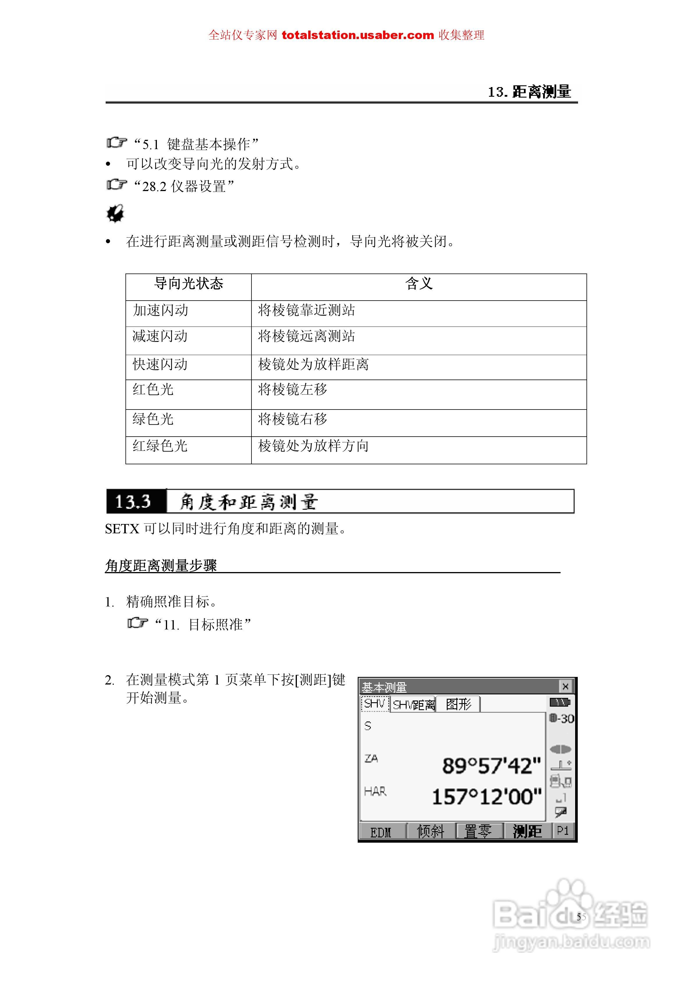 索佳SET1X电子全站仪使用说明书:[7]