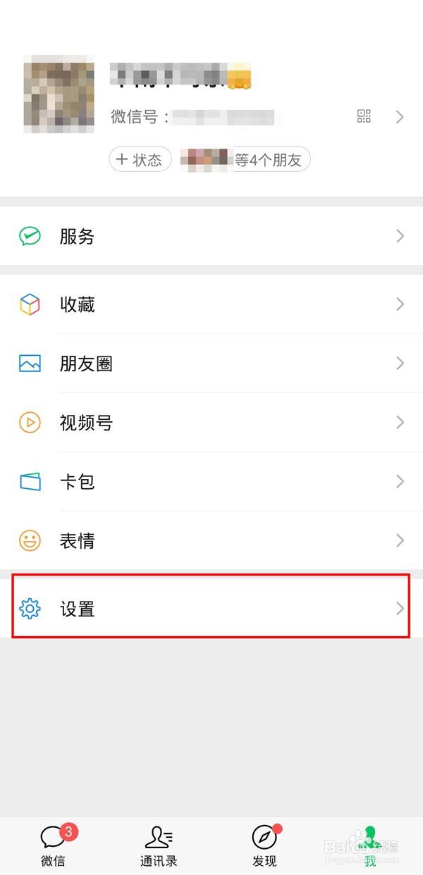 微信隐私怎么打开