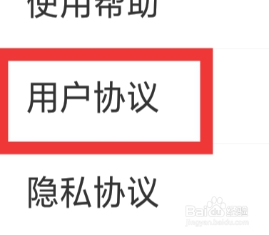友甜APP怎样查看用户协议