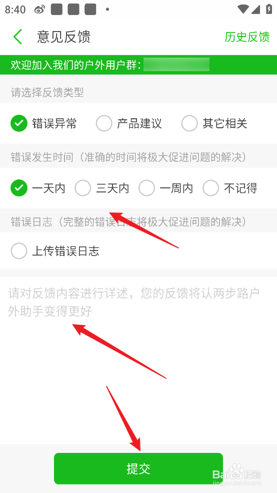两步路户外助手APP怎么提交意见反馈