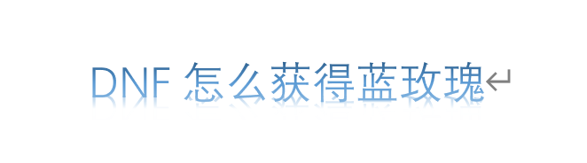 DNF怎么获得蓝玫瑰