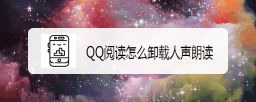 QQ阅读怎么卸载人声朗读