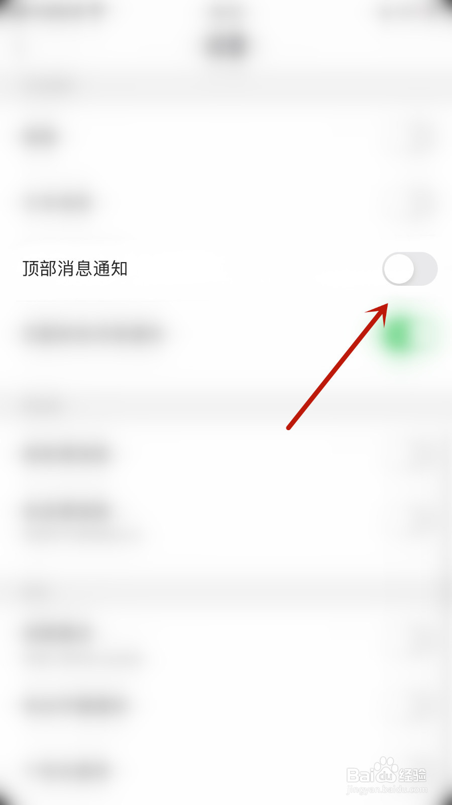 思语如何停用顶部消息通知