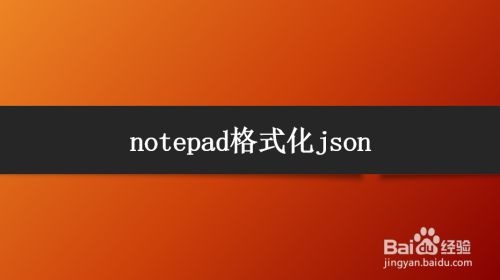 notepad格式化json
