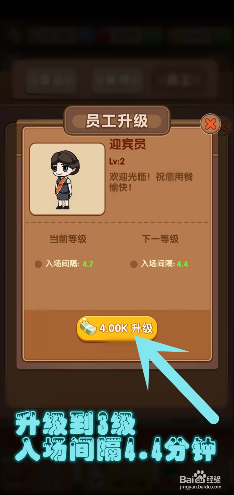 开个火锅店游戏怎么升级迎宾员