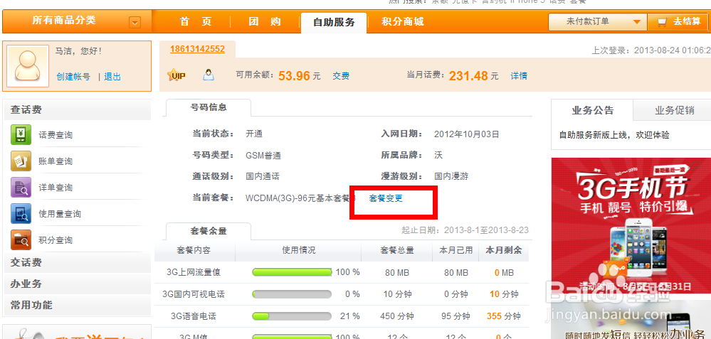 如何在联通网上营业厅变更自己的套餐