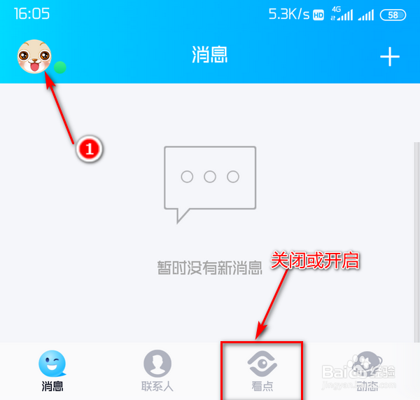 <b>最新版QQ怎么关闭或开启界面底部“看点”按钮</b>