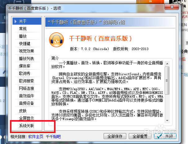 千千静听怎么设置才能启动时检查关联