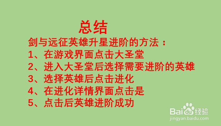 剑与远征英雄如何进阶升星？