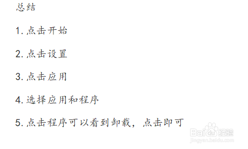 Windows10系统电脑如何去卸载应用程序