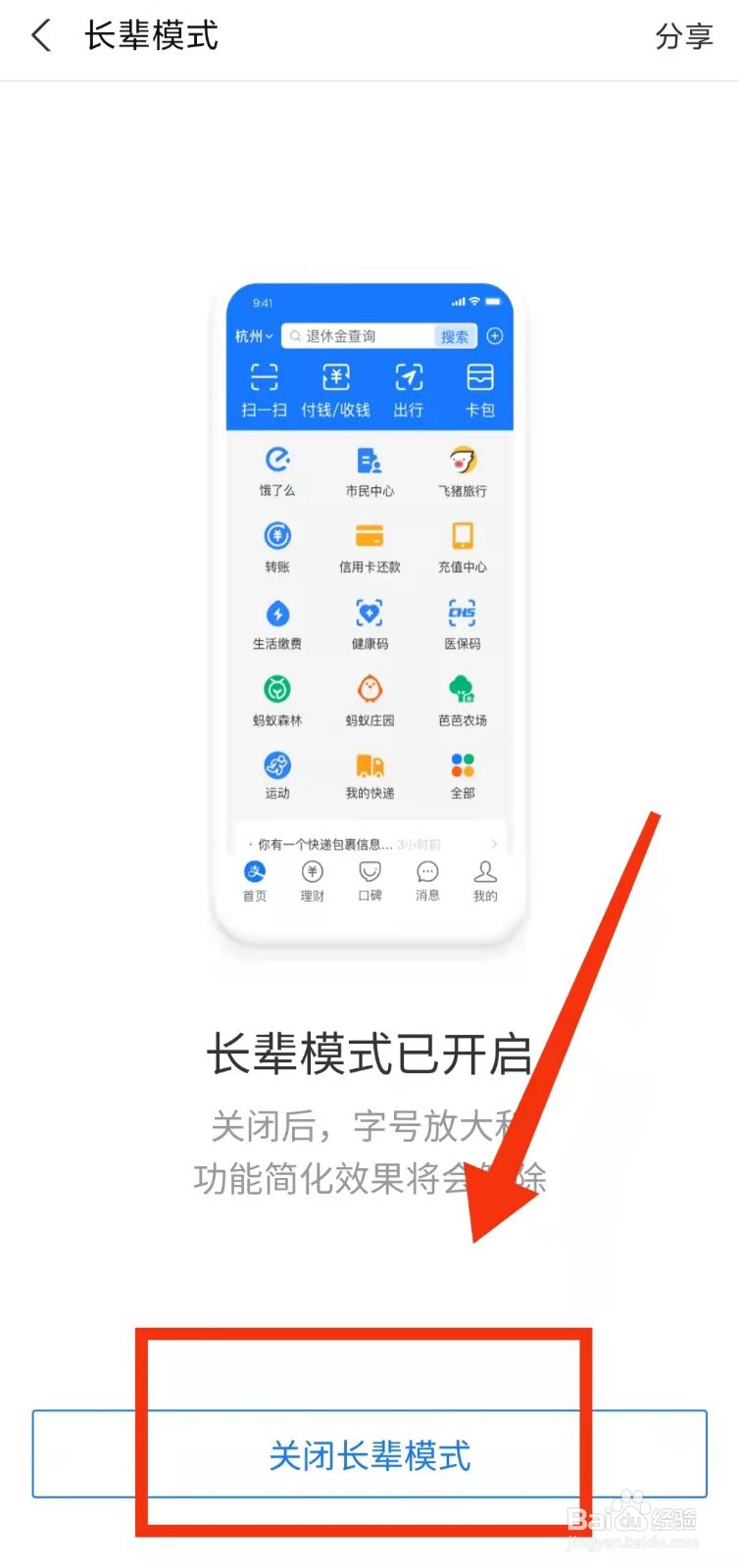 怎样关闭支付宝的“长辈模式”
