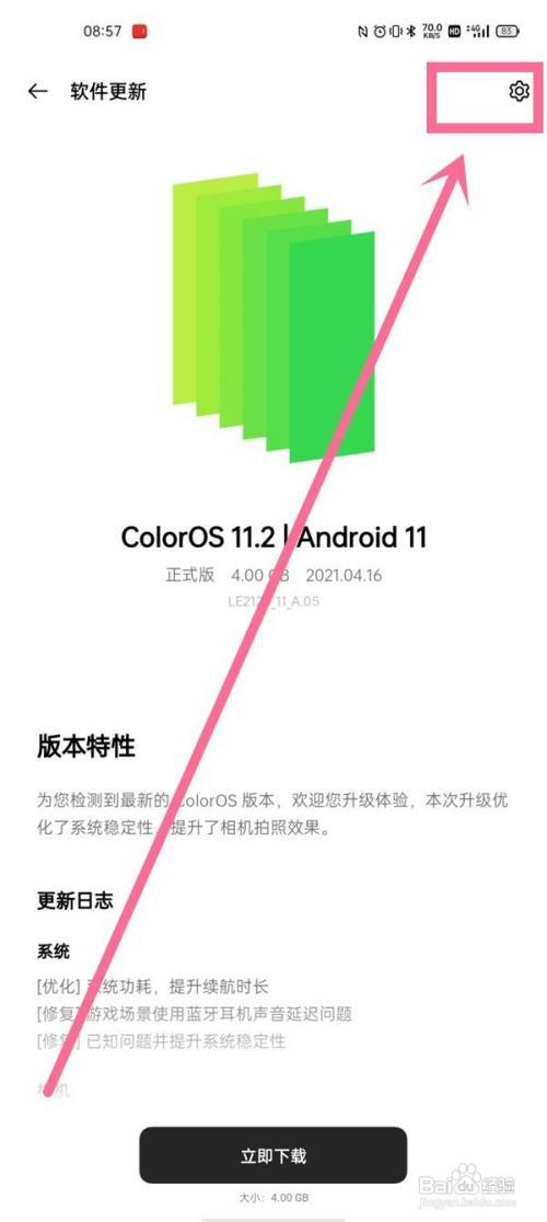 一加9pro系统如何自动更新