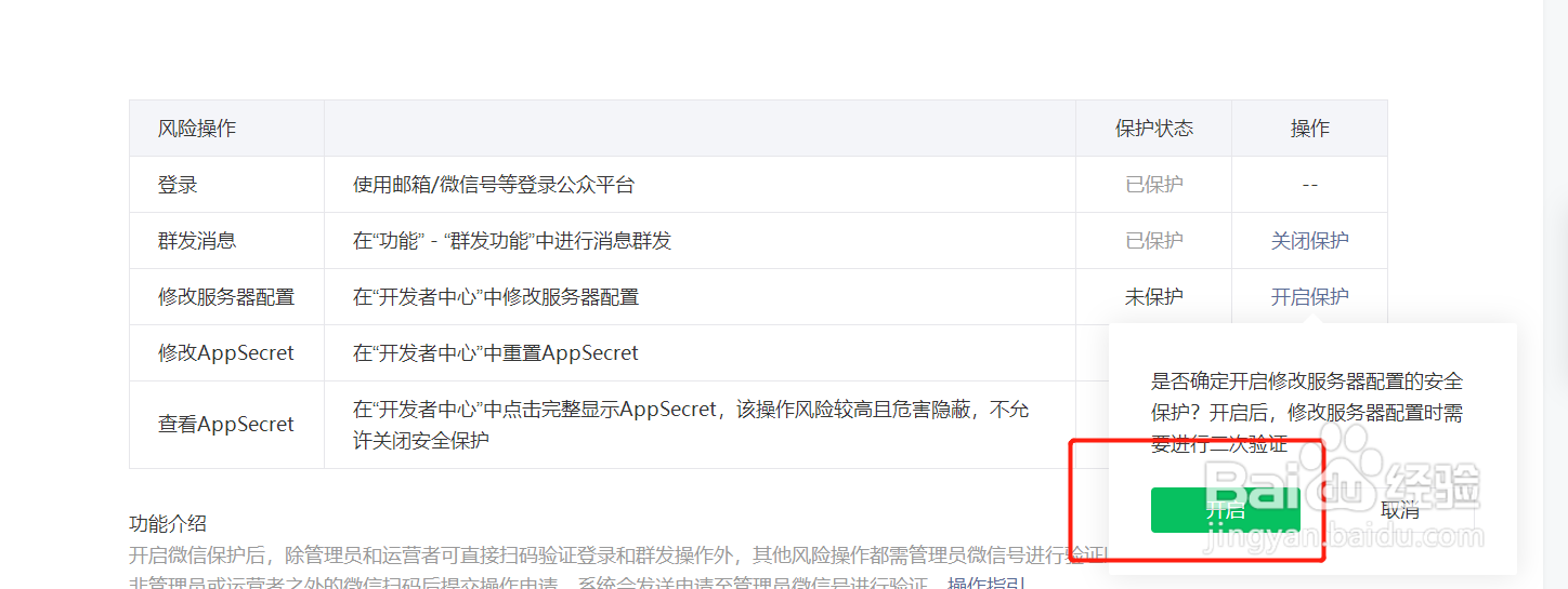 微信公众号如何开启修改服务器配置保护