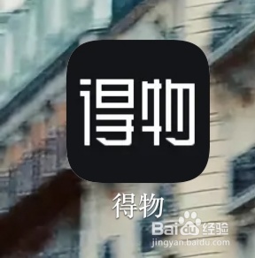 得物在哪里能看见我的拥有