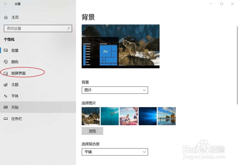 如何设置Win10锁屏界面