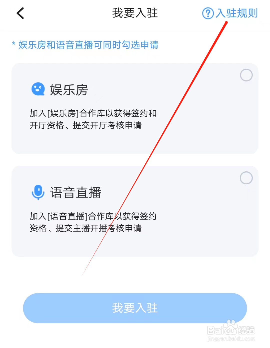 喔喔开黑怎样查看入驻规则