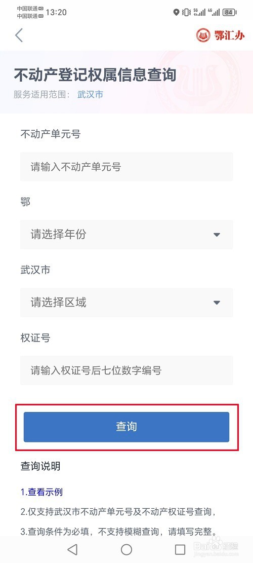 鄂汇办app怎么查询房产证书信息