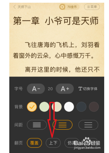 如何设置七猫小说上下翻页