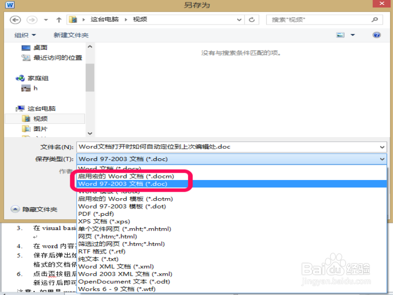 Word文档打开时如何自动定位到上次编辑处