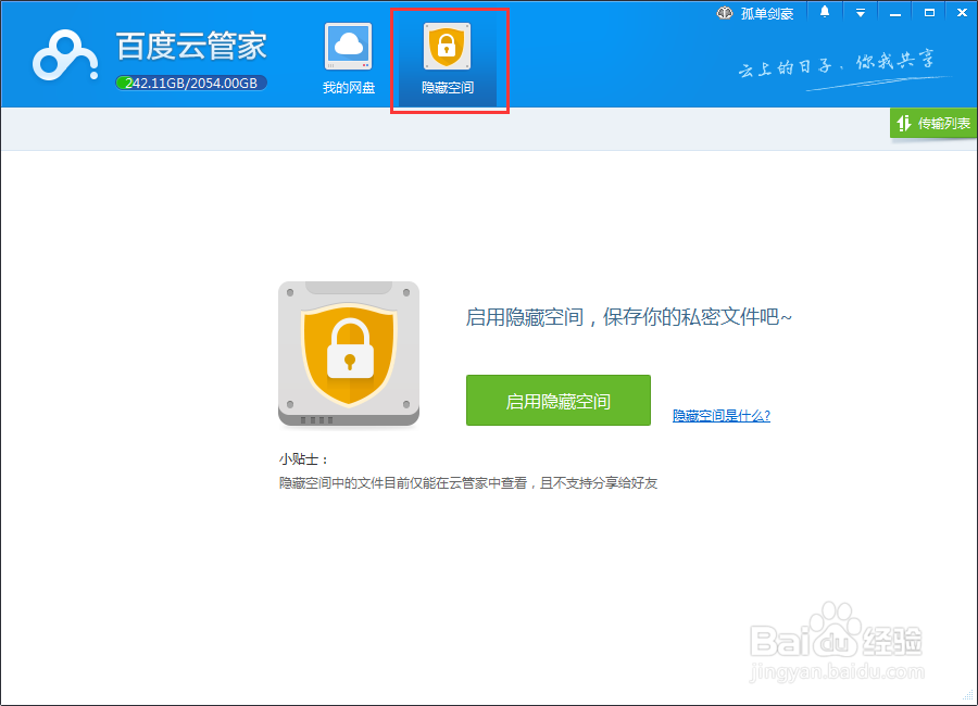 百度云管家怎么设置隐藏空间百度云管家密码