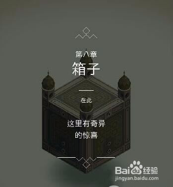 纪念碑谷通关攻略(第八章箱子)
