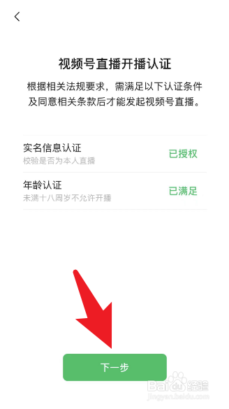 如何在微信当中完成视频号直播开播认证？