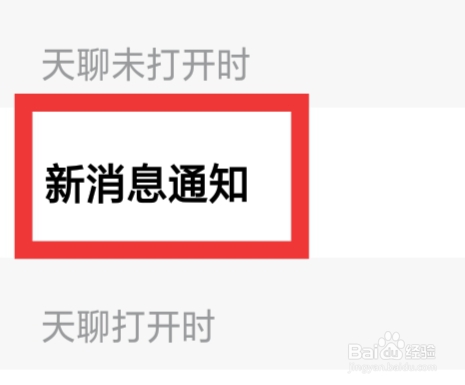天聊怎样设置新消息通知功能